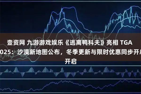 壹资网 九游游戏娱乐《逃离鸭科夫》亮相 TGA 2025：沙漠新地图公布，冬季更新与限时优惠同步开启